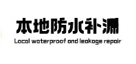 达州本地防水（中讯网）